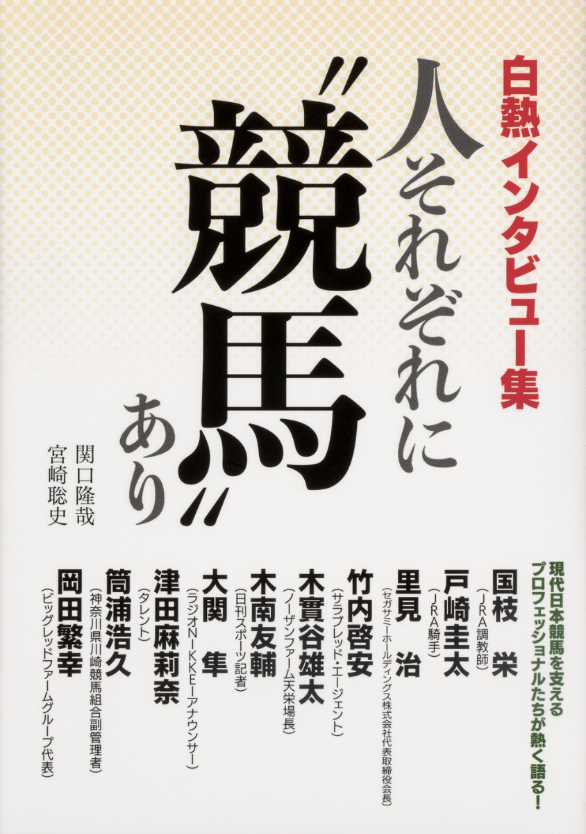 楽天ブックス 白熱インタビュー集 人それぞれに 競馬 あり 関口 隆哉 本
