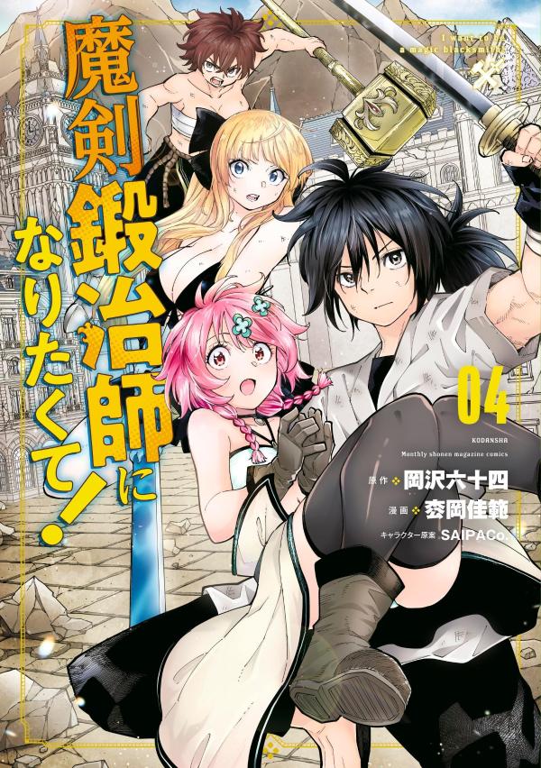 魔剣鍛冶師になりたくて!(4) 表紙