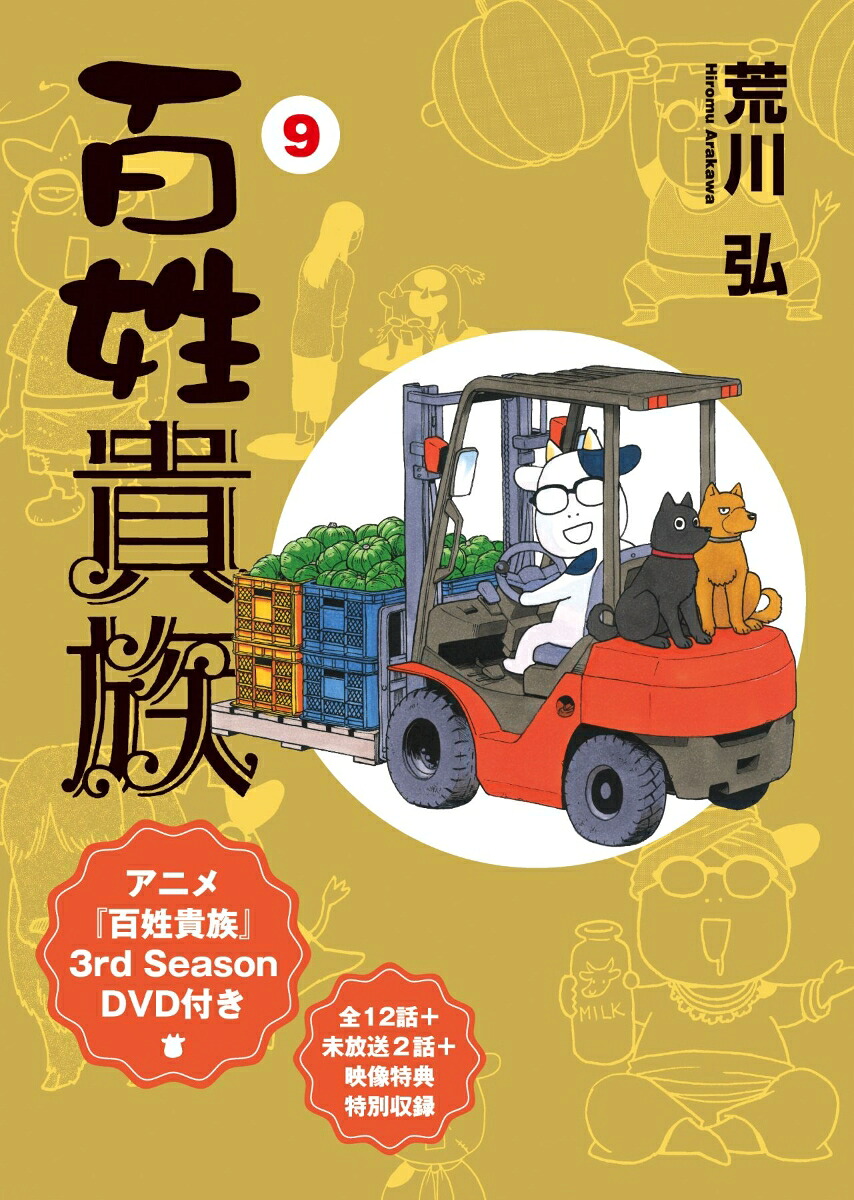 百姓貴族（9）アニメ3rdSeasonDVD付き特装版[荒川弘]