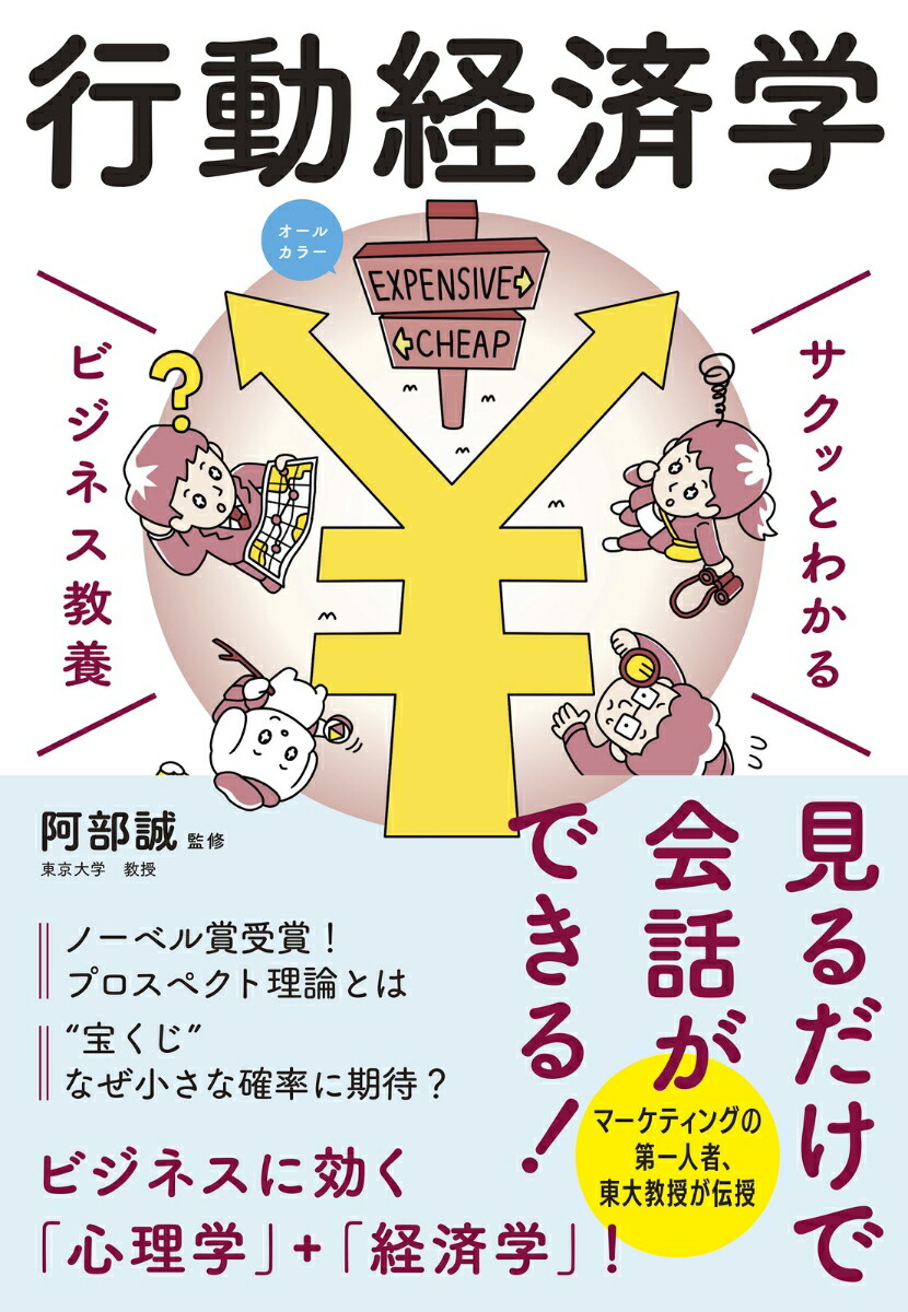 サクッとわかるビジネス教養行動経済学[阿部誠]