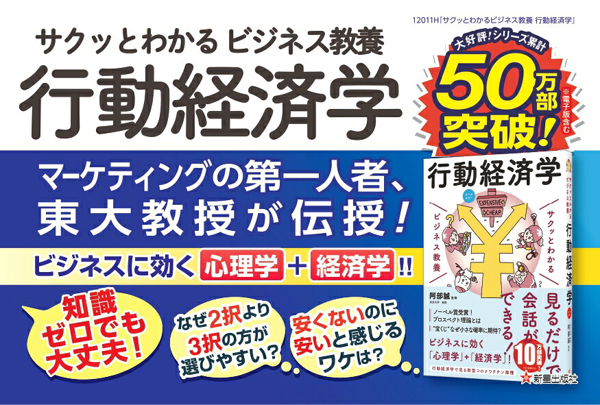 サクッとわかるビジネス教養行動経済学[阿部誠]