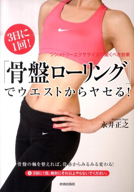 楽天ブックス 3日に1回 骨盤ローリング でウエストからヤセる シンメトリー エクササイズの驚くべき効果 永井正之 本