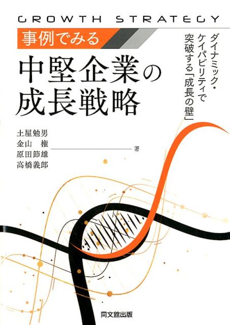 事例でみる中堅企業の成長戦略ダイナミック・ケイパビリティで突破する「成長の壁」[土屋勉男]