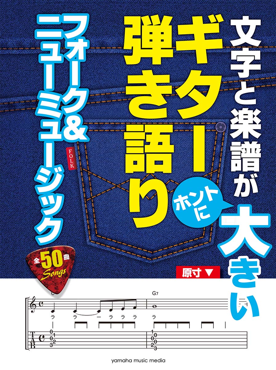 文字と楽譜が“ホントに”大きいギター弾き語りフォーク&ニューミュージック