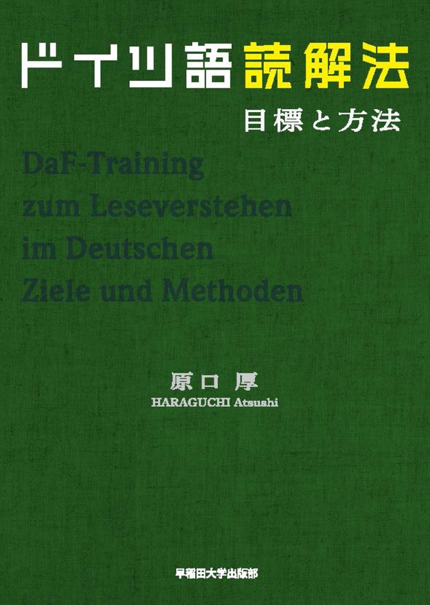 楽天ブックス ドイツ語読解法 目標と方法 原口 厚 本