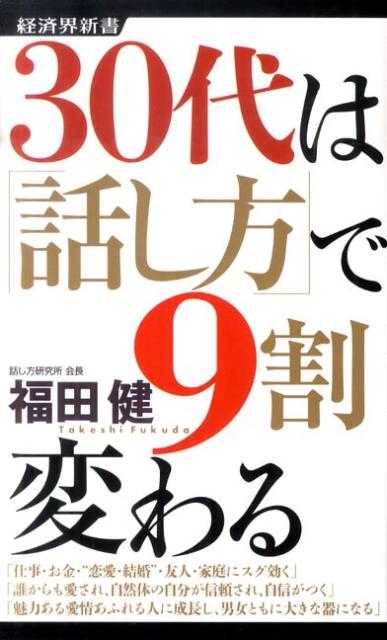 楽天ブックス 30代は 話し方 で9割変わる 福田健 本