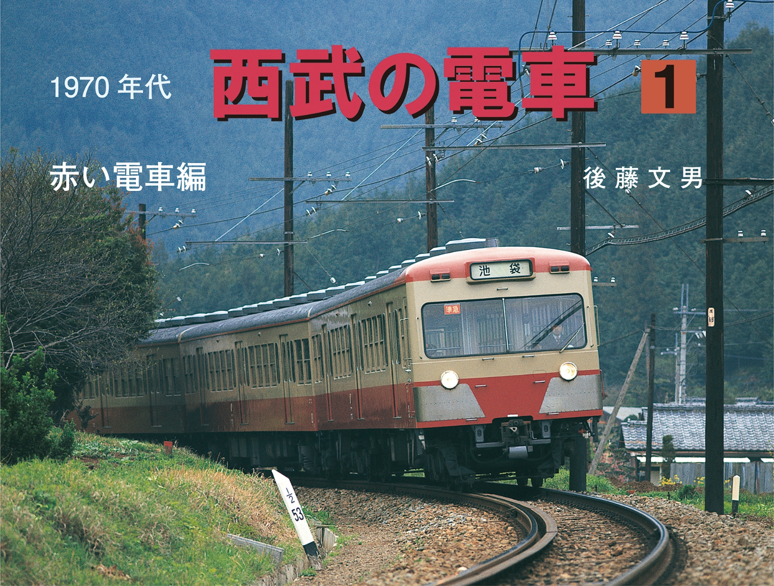 楽天ブックス: 1970年代西武の電車 1 - 赤い電車編 - 後藤文男