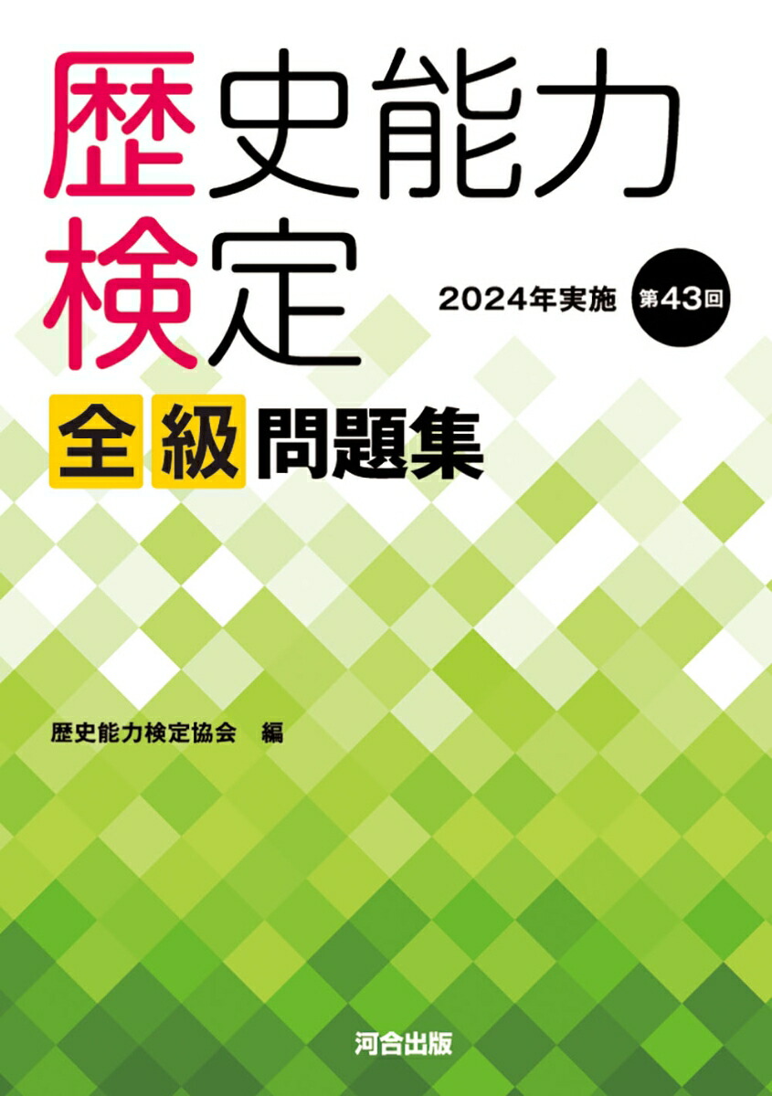 楽天ブックス: 歴史能力検定 2024年実施 第43回 全級問題集 - 歴史能力 