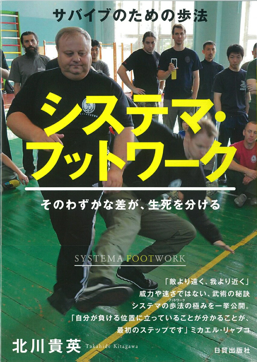 楽天ブックス: システマ・フットワーク - サバイブのための歩法 - 北川