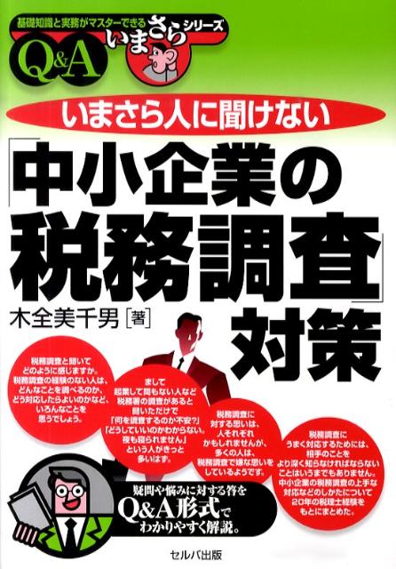 楽天ブックス: いまさら人に聞けない「中小企業の税務調査」対策