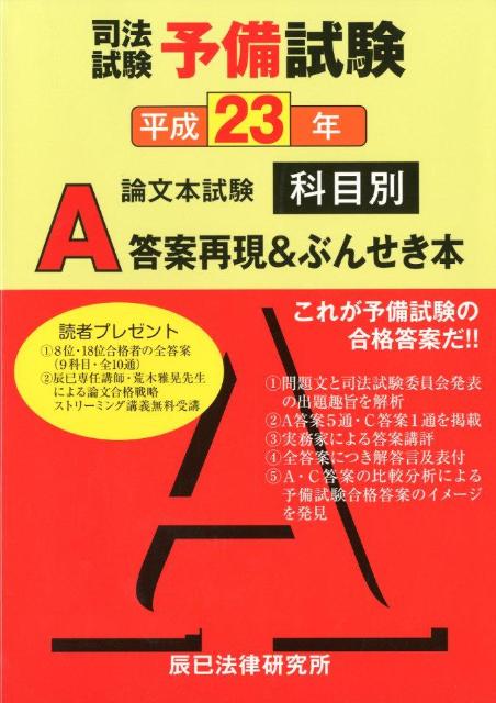 楽天ブックス: 司法試験予備試験論文本試験科目別・A答案再現＆ぶん 