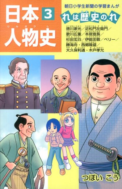 楽天ブックス 日本人物史 3 れは歴史のれ つぼいこう 本