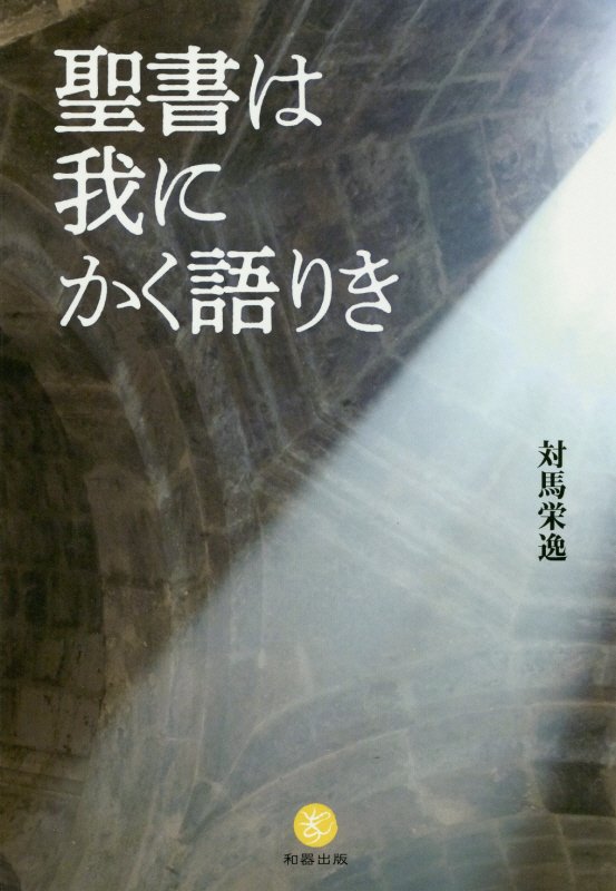 聖書は我にかく語りき[対馬栄逸]