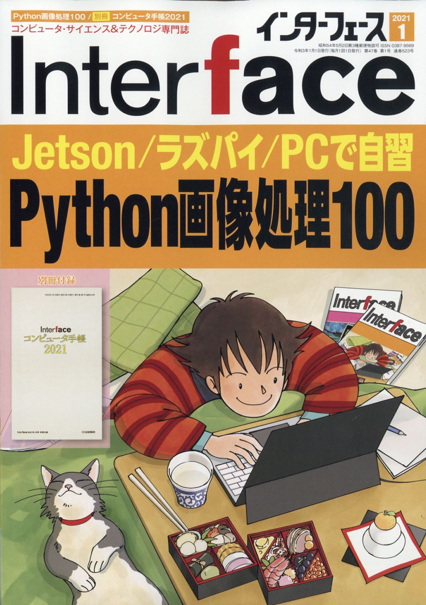 楽天ブックス: Interface (インターフェース) 2021年 01月号 [雑誌