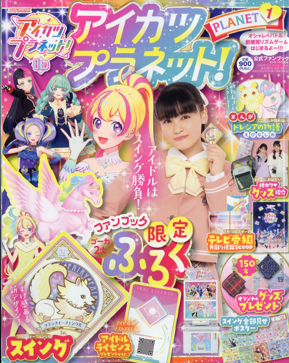 楽天ブックス アイカツプラネット Fb 1 21年 01月号 雑誌 小学館 雑誌