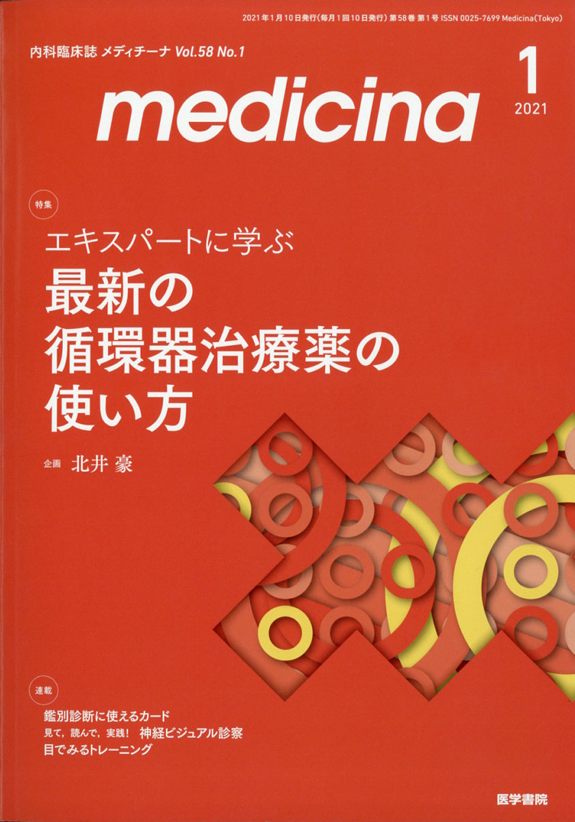 medicina (メディチーナ) 2021年 11月号 - 雑誌