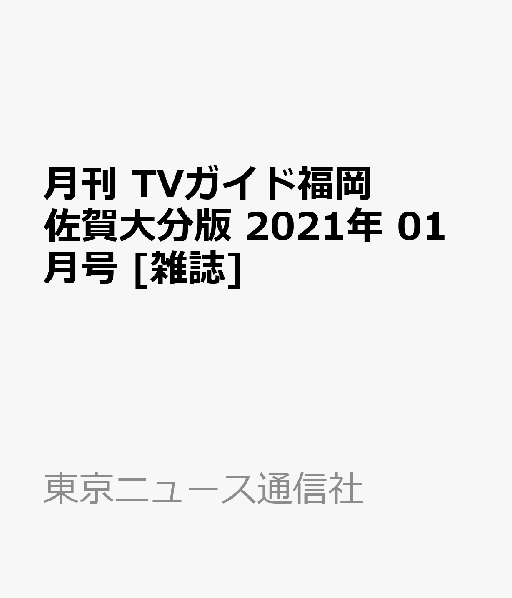 楽天ブックス 月刊 Tvガイド福岡佐賀大分版 21年 01月号 雑誌 東京ニュース通信社 雑誌