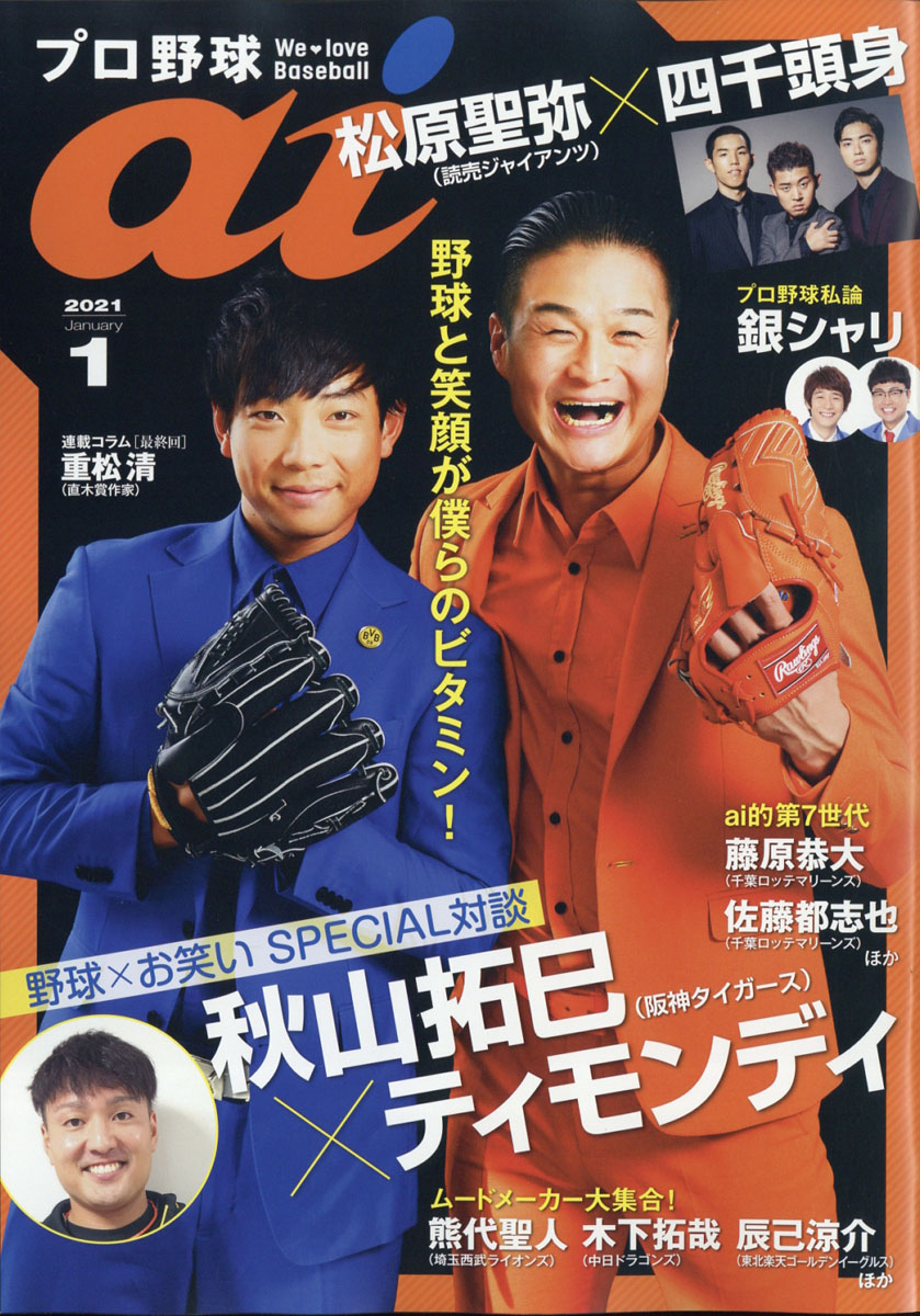 楽天ブックス: プロ野球 ai (アイ) 2021年 01月号 [雑誌] - ミライカナイ - 4910178010113 : 雑誌