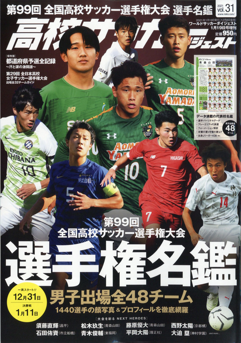 楽天ブックス 高校サッカーダイジェスト Vol 31 21年 1 19号 雑誌 日本スポーツ企画出版社 雑誌