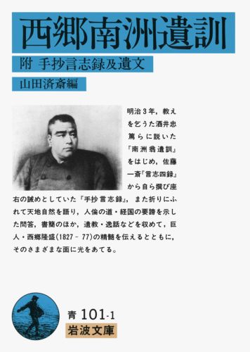 楽天ブックス 西郷南洲遺訓 付 手抄言志録及遺文 山田 済斎 本