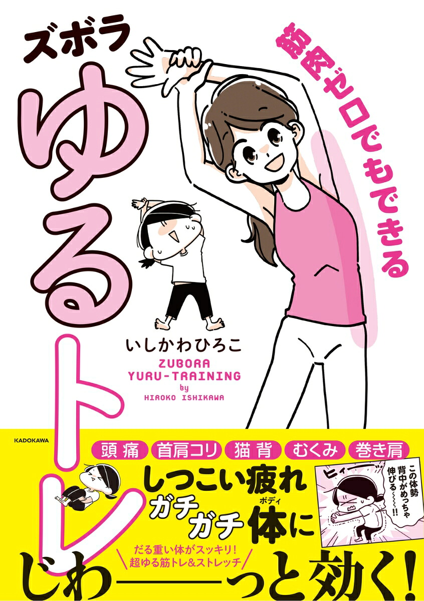 筋肉ゼロでもできるズボラゆるトレ[いしかわひろこ]