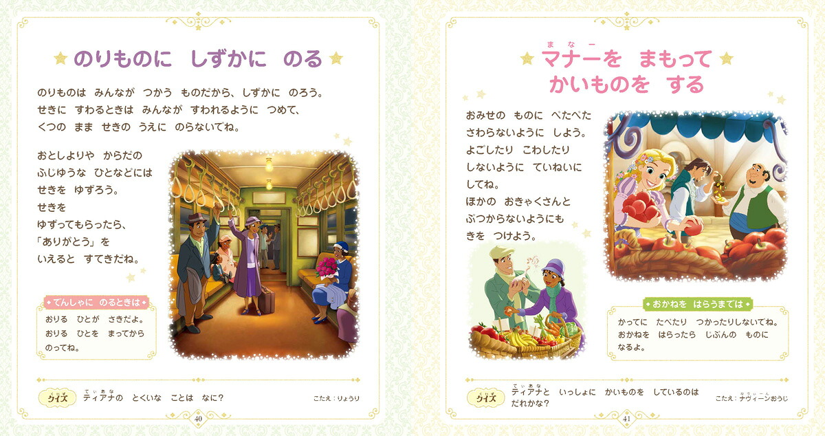 ディズニープリンセス じぶんもまわりもしあわせにする おやくそく