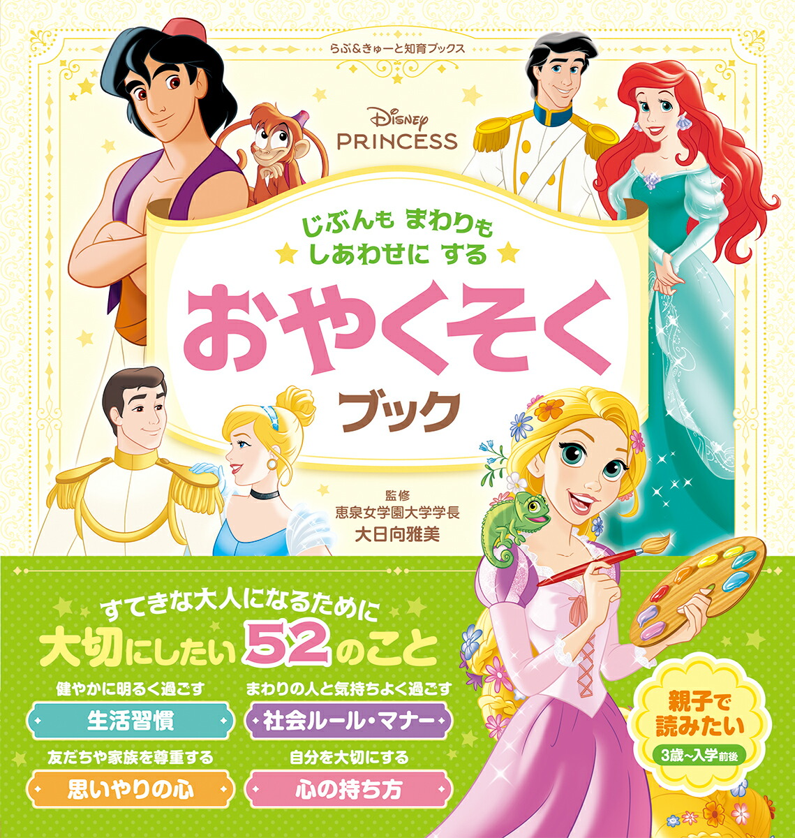 ディズニープリンセス　じぶんもまわりもしあわせにする　おやくそくブック画像