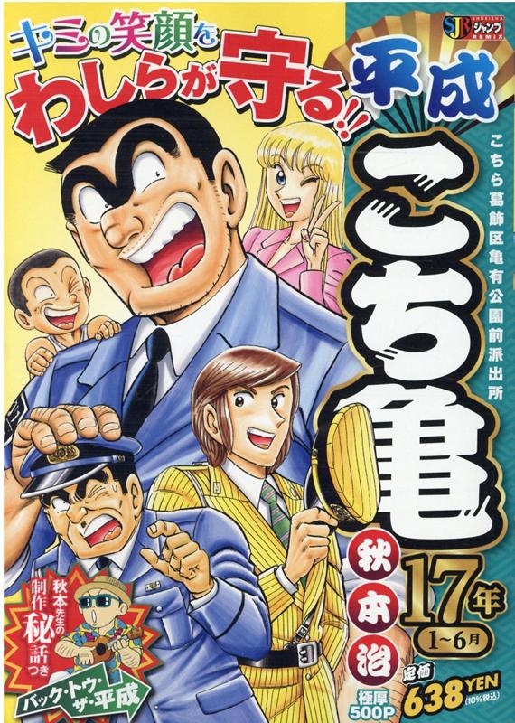 楽天ブックス: 平成こち亀17年（1～6月） - 秋本治 - 9784081150113 : 本