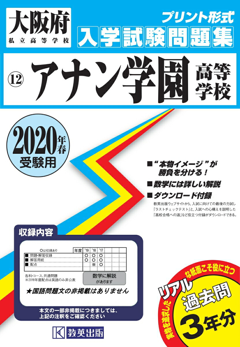 楽天ブックス アナン学園高等学校（2020年春受験用） 9784290110113 本