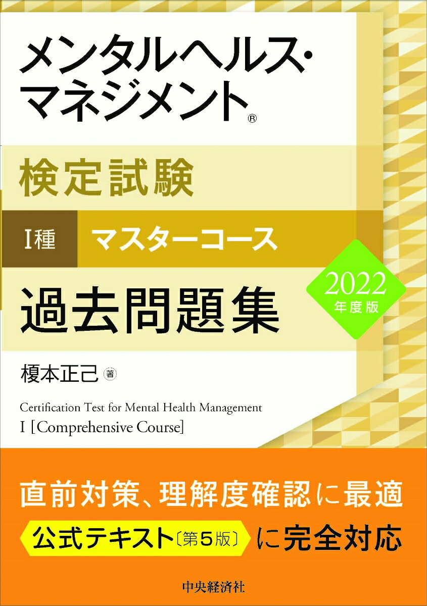 楽天ブックス: メンタルヘルス・マネジメント検定試験1種マスターコース過去問題集〈2022年度版〉 - 榎本 正己 - 9784502440113 :  本