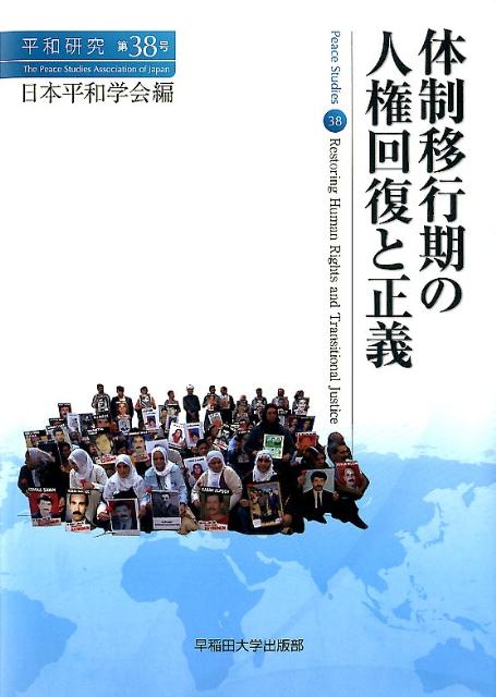 楽天ブックス 体制移行期の人権回復と正義 日本平和学会 9784657120113 本