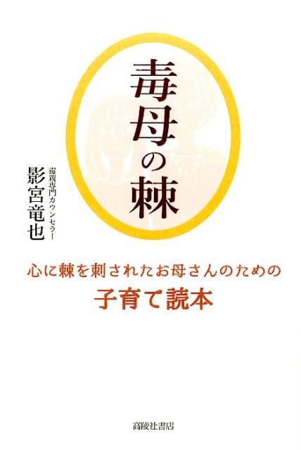 楽天ブックス: 毒母の棘 - 心に棘を刺されたお母さんのための子育て読本 - 影宮竜也 - 9784771110113 : 本