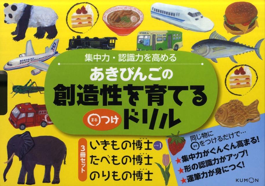 楽天ブックス: あきびんごの創造性を育てる○つけドリル（3冊