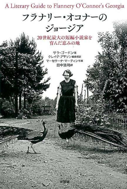 楽天ブックス フラナリー オコナーのジョージア 世紀最大の短編小説家を育んだ恵みの地 サラ ゴードン 本