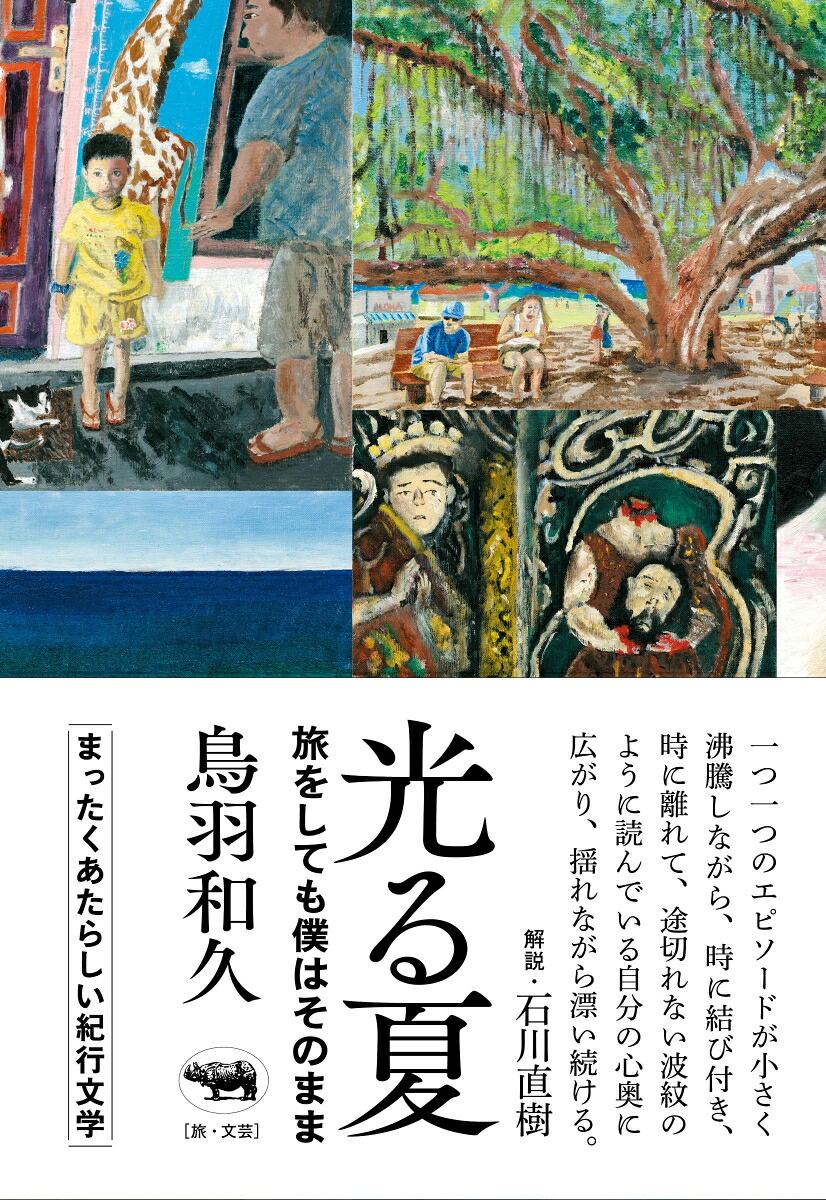 光る夏旅をしても僕はそのまま[鳥羽和久]
