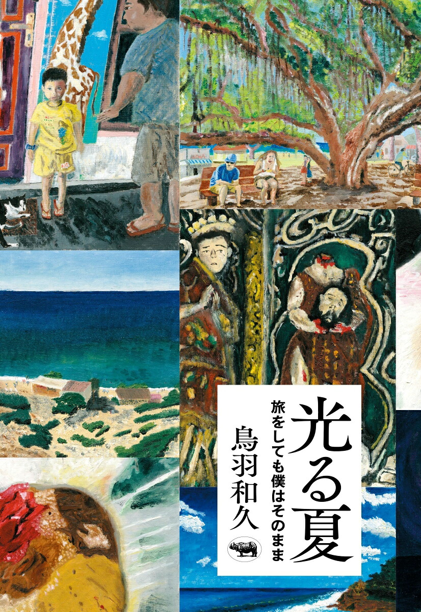 光る夏旅をしても僕はそのまま[鳥羽和久]