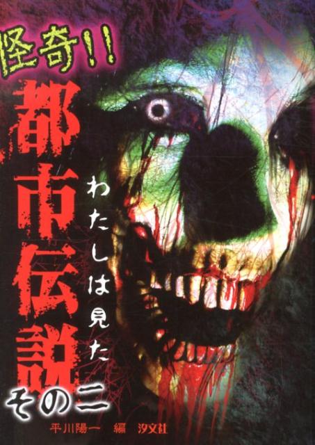 楽天ブックス 謝恩価格本 わたしは見た怪奇 都市伝説 その2 平川陽一 本