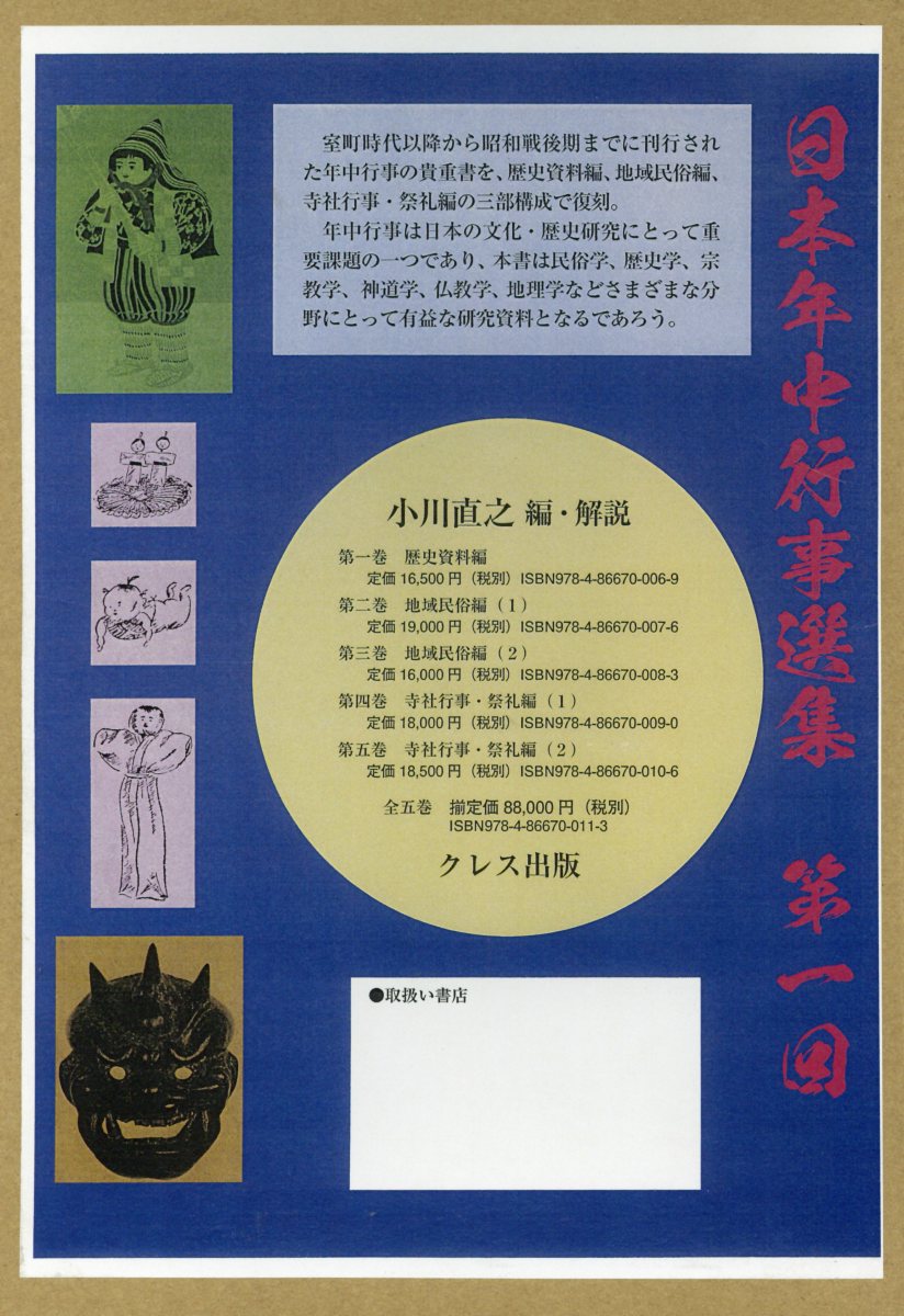 楽天ブックス: 日本年中行事選集第一回（5巻セット） - 小川直之