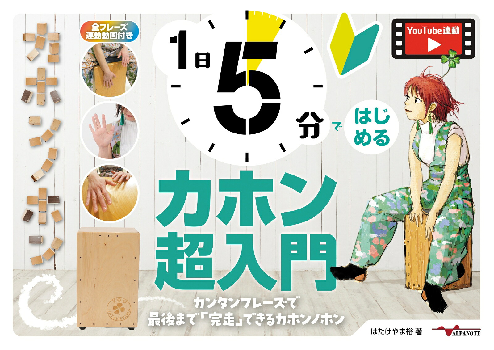1日5分ではじめるカホン超入門～カンタンフレーズで最後まで「完走」できるカホンノホン～[はたけやま裕]