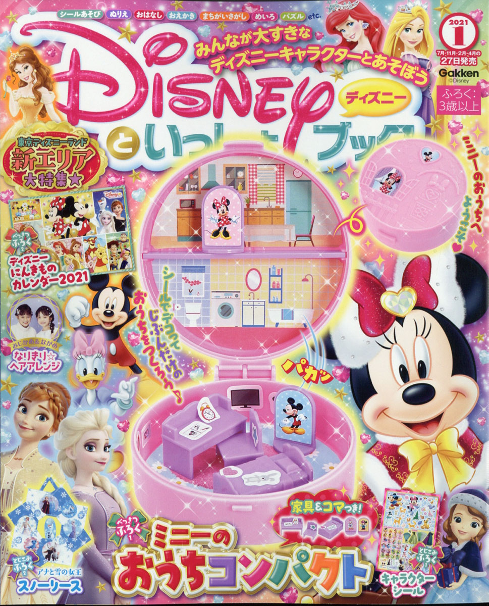 楽天ブックス ディズニーといっしょブック 21年 01月号 雑誌 学研プラス 雑誌