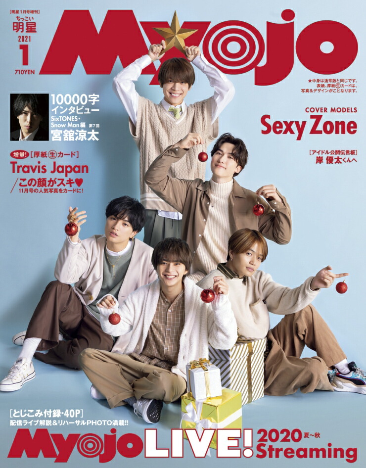 楽天ブックス ちっこいmyojo ミョウジョウ 21年 01月号 雑誌 集英社 雑誌