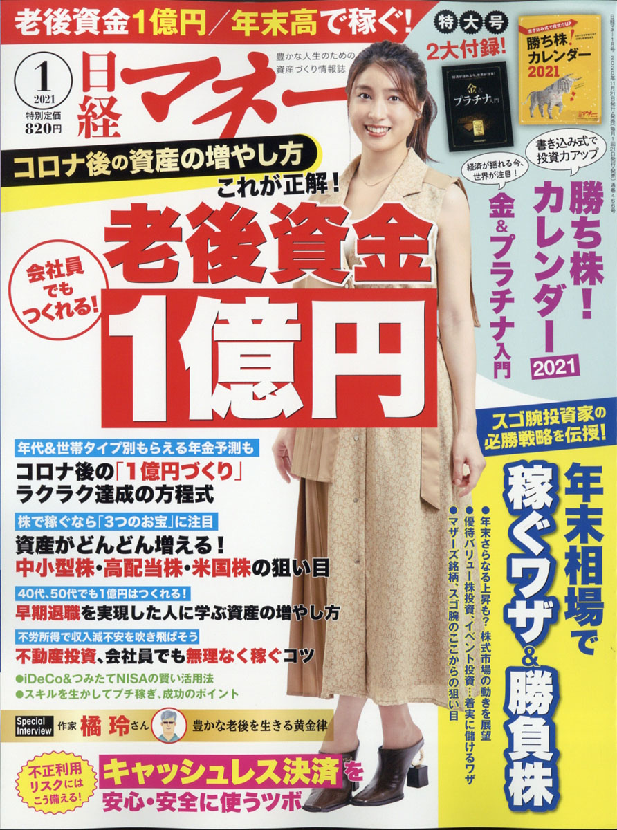 楽天ブックス 日経マネー 21年 01月号 雑誌 日経bpマーケティング 雑誌