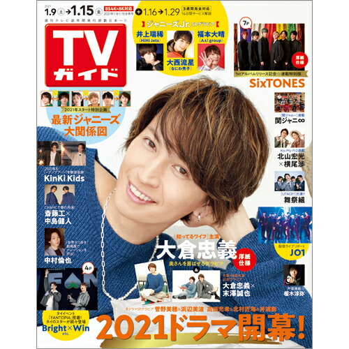 楽天ブックス Tvガイド長崎 熊本版 21年 1 15号 雑誌 東京ニュース通信社 雑誌