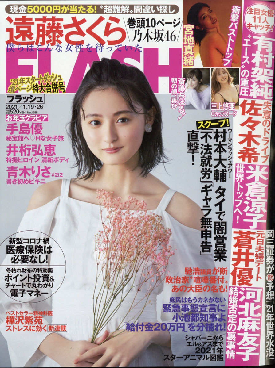 楽天ブックス Flash フラッシュ 21年 1 26号 雑誌 光文社 雑誌