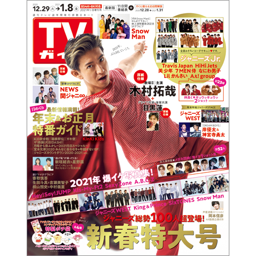 楽天ブックス Tvガイド福岡 佐賀 山口西版 増刊 21年 1 8号 雑誌 東京ニュース通信社 雑誌