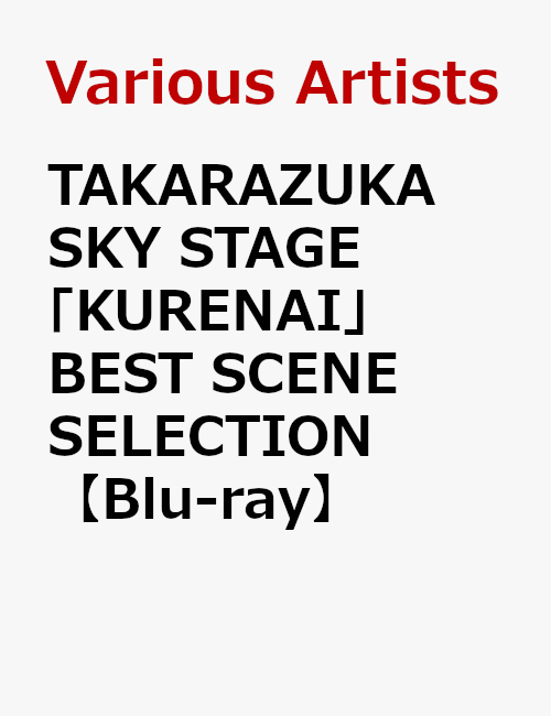 楽天ブックス: TAKARAZUKA SKY STAGE 「KURENAI」 BEST SCENE