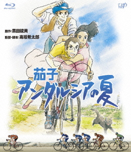 茄子 アンダルシアの夏【Blu-ray】画像