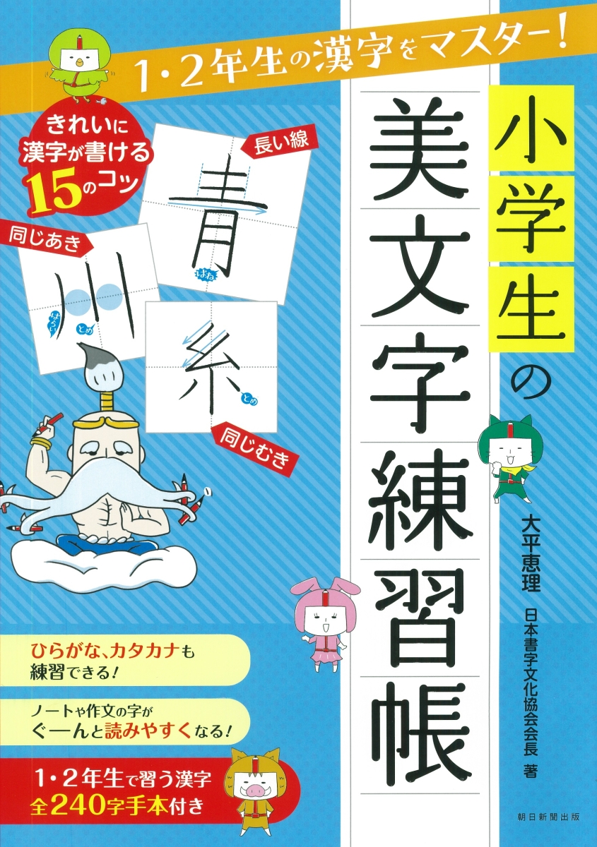 楽天ブックス 小学生の美文字練習帳 1 2年生の漢字をマスター 大平恵理 本