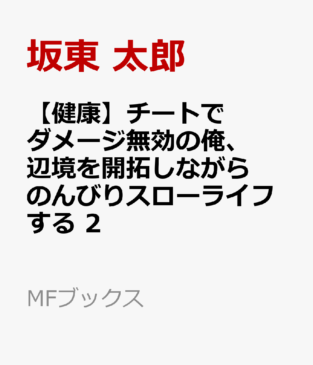 楽天ブックス 健康 チートでダメージ無効の俺 辺境を開拓しながらのんびりスローライフする 2 坂東 太郎 本