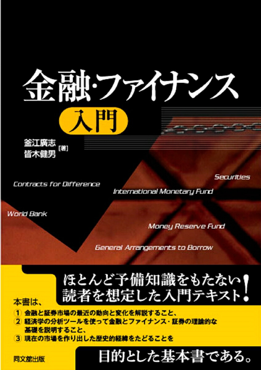 金融・ファイナンス入門[釜江廣志]